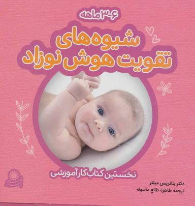 عکس شیوه‌های تقویت هوش نوزاد (۶-۳ ماهه)، (گلاسه)