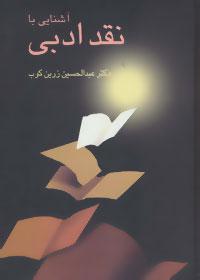 عکس آشنایی با نقد ادبی