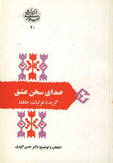 عکس صدای سخن عشق: گزیده غزلیات حافظ (از میراث ادب فارسی۲۰)