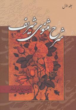 عکس شرح مثنوی شریف جلد اول