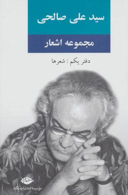 عکس مجموعه اشعار سید علی صالحی