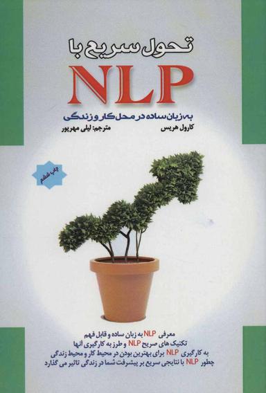 عکس تحول سریع با ان ال پی به زبان ساده در محل کار و زندگی