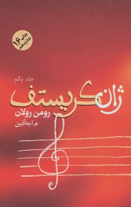عکس ژان کریستف (۴جلدی)