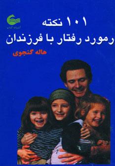 عکس ۱۰۱ نکته در مورد رفتار با فرزندان