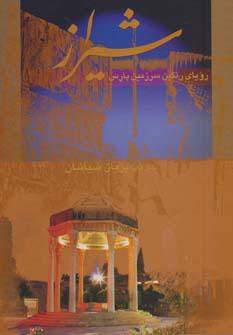 عکس شیراز رویای رنگین سرزمین پارس