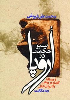 عکس سیر حکمت در اروپا رساله گفتار در روش راه بردن عقل)