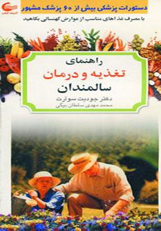 عکس راهنمای تغذیه و درمان سالمندان