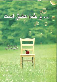 عکس … و خدا عشق است