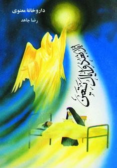 عکس داروخانه معنوی