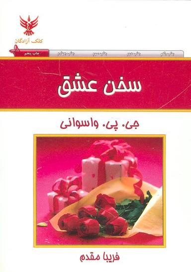 عکس سخن عشق