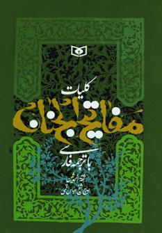عکس کلیات مفاتیح الجنان