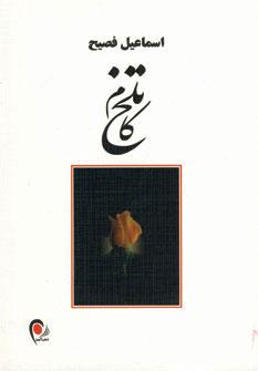 عکس تلخ کام
