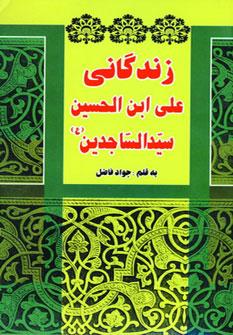 عکس زندگانی علی ابن الحسین سیدالساجدین(ع)