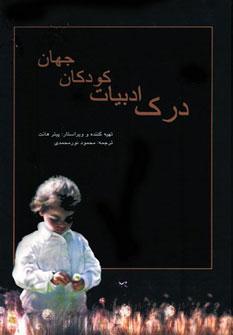 عکس درک ادبیات کودکان جهان