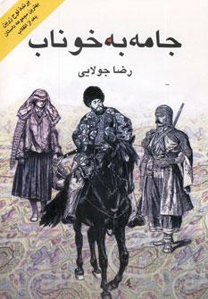 عکس جامه به خوناب
