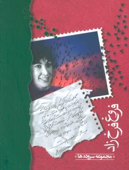 عکس فروغ فرخزاد (مجموعه سروده‌ها)