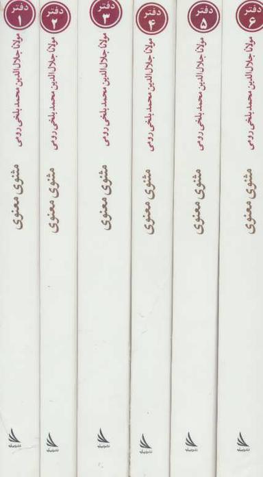 عکس مثنوی معنوی (۶جلدی، باقاب)