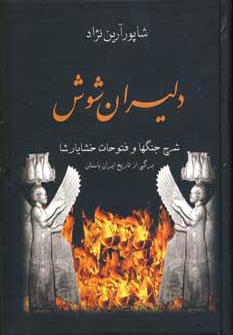 عکس دلیران شوش (شرح جنگها و فتوحات خشایارشا)