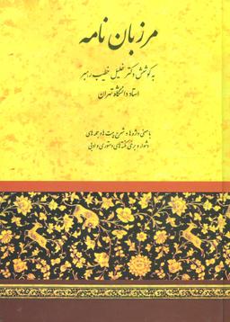 عکس مرزبان نامه
