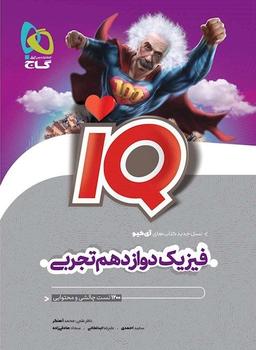 عکس آی کیو فیزیک دوازدهم تجربی گاج