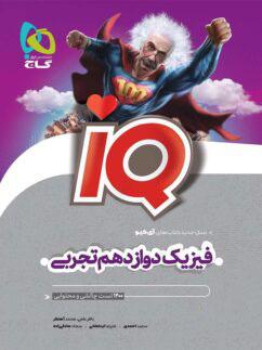 عکس آی کیو فیزیک دوازدهم تجربی گاج