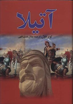 عکس آتیلا