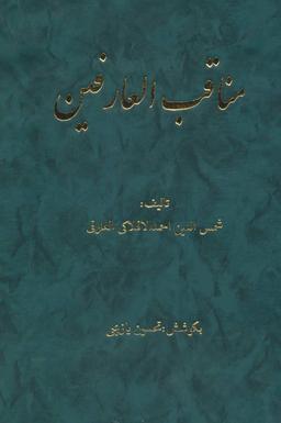 عکس مناقب العارفین (۲جلدی)