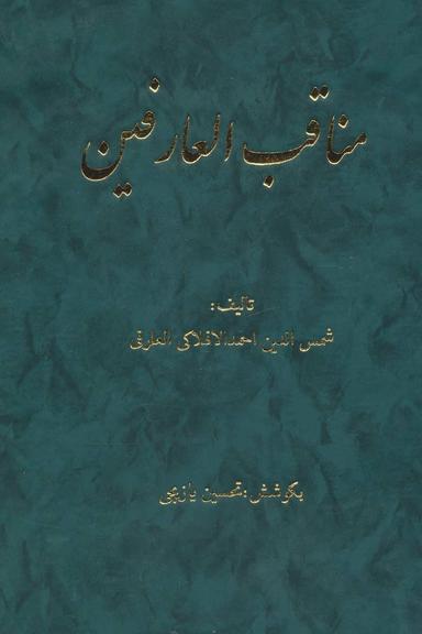 عکس مناقب العارفین (۲جلدی)