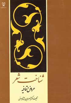 عکس شناخت شعر (عروض و قافیه)