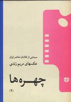 عکس چهره‌ها ۲