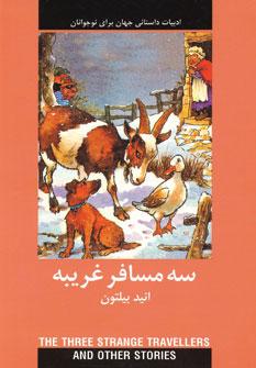 عکس ۳ مسافر غریبه (ادبیات داستانی جهان برای نوجوانان)