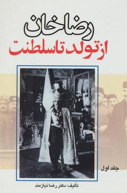 عکس رضاخان از تولد تا سلطنت (۲جلدی)