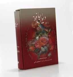 عکس دیوان حافظ (۲زبانه، گلاسه، باقاب)