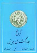 عکس تاریخ جهانگشای جوینی (۳جلدی)