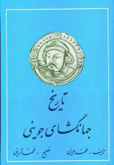 عکس تاریخ جهانگشای جوینی (۳جلدی)