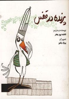 عکس پرنده در قفس