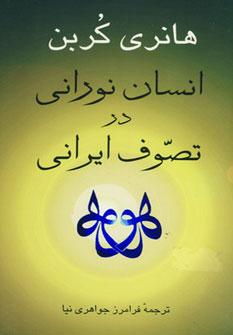 عکس انسان نورانی در تصوف ایرانی