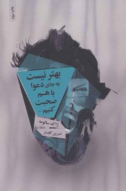 عکس بهتر نیست به جای دعوا با هم صحبت کنیم…