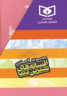 عکس مجموعه افسانه‌های شیرین دنیا (۷جلدی)