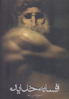 عکس افسانه خدایان