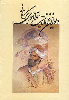 عکس دیوان غزلیات خواجوی کرمانی