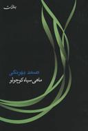 عکس ماهی سیاه کوچولو