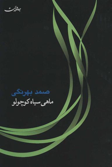 عکس ماهی سیاه کوچولو