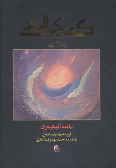 عکس کمدی الهی (۳جلدی)