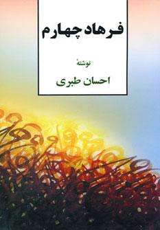 عکس فرهاد چهارم