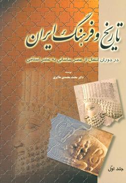 عکس تاریخ و فرهنگ ایران در دوران انتقال از عصر ساسانی به عصر اسلامی