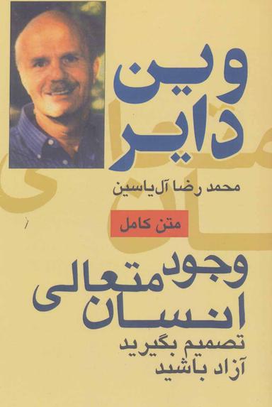 عکس وجود متعالی انسان