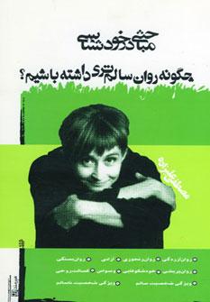 عکس مباحثی در خودشناسی (چگونه روان سالم‌تری داشته باشیم؟)