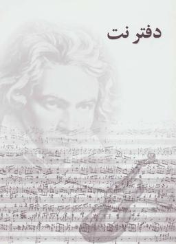 عکس دفتر نت (پنج خط)