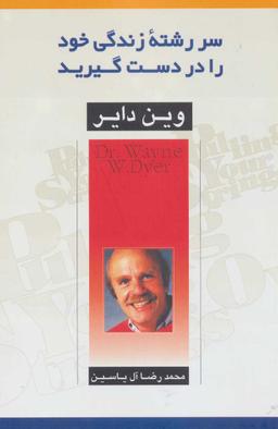 عکس سررشته زندگی خود را در دست گیرید
